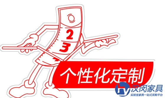 實(shí)驗(yàn)室家具廠家如何滿足消費(fèi)者個(gè)性化定制需求