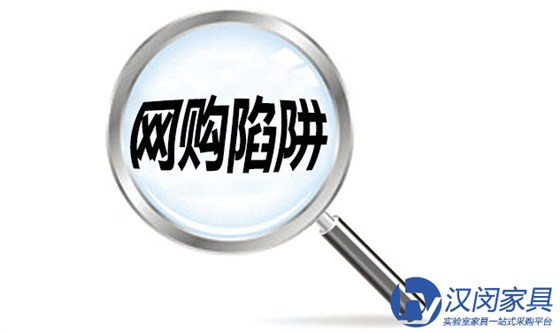 實(shí)驗(yàn)室家具廠家提醒：網(wǎng)購家具謹(jǐn)防三大陷阱