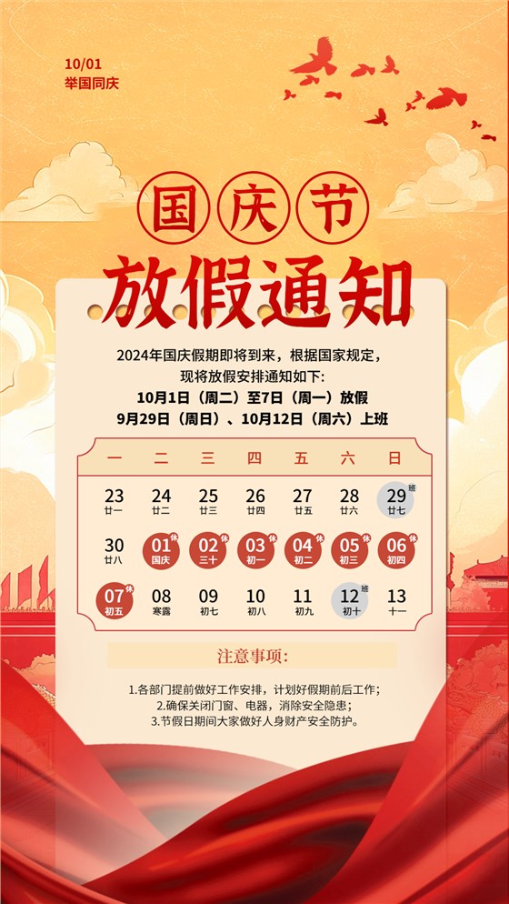 紅色簡(jiǎn)約大氣國(guó)慶節(jié)放假通知海報(bào)（1080_1920）