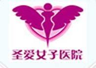 圣愛(ài)女子醫(yī)院