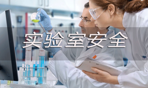 實驗室安全