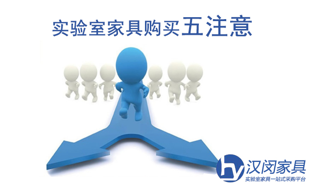 消費(fèi)者購買實(shí)驗(yàn)室家具五注意