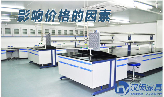 四個指標(biāo)決定上海實(shí)驗(yàn)室家具價格高低
