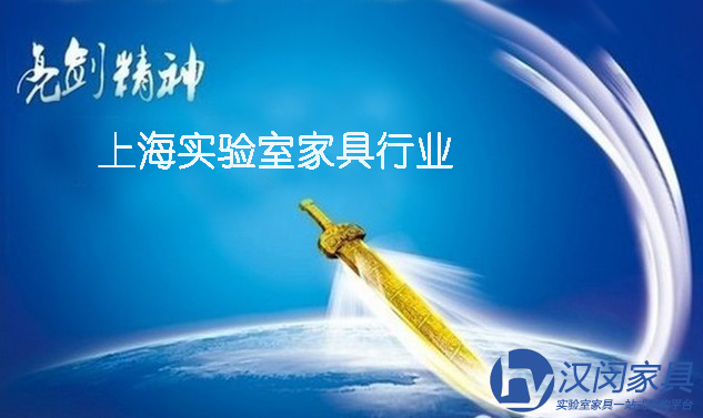 電商來襲 上海實(shí)驗(yàn)室家具行業(yè)需要”亮劍“精神