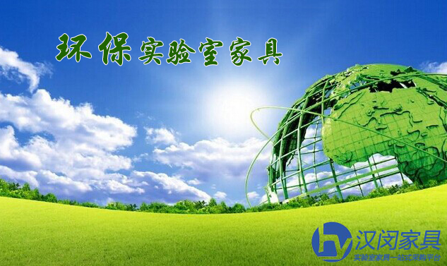 綠色環(huán)保成為實驗室家具行業(yè)消費升級的大勢所趨|漢閔實驗臺廠家