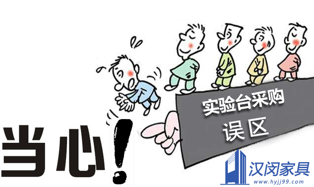 實驗臺采購誤區(qū)|漢閔實驗室家具