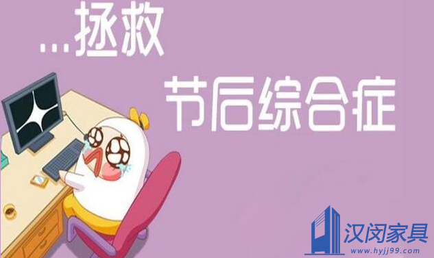 長假結(jié)束，快醒醒，趕緊投入到工作狀態(tài)吧|漢閔實(shí)驗(yàn)室家具