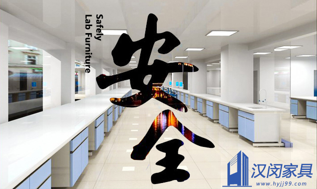 你學(xué)校的實驗室家具真的安全嗎|漢閔實驗室家具