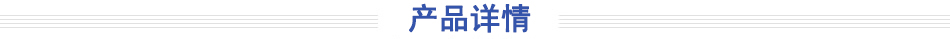 產(chǎn)品詳情 產(chǎn)品詳情